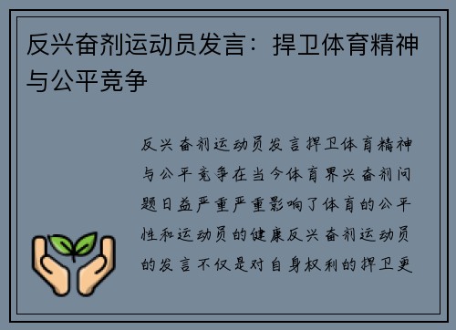 反兴奋剂运动员发言：捍卫体育精神与公平竞争