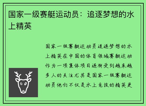 国家一级赛艇运动员：追逐梦想的水上精英