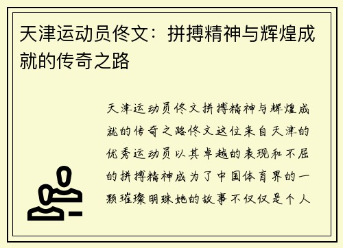 天津运动员佟文：拼搏精神与辉煌成就的传奇之路