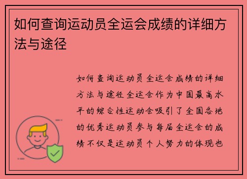 如何查询运动员全运会成绩的详细方法与途径